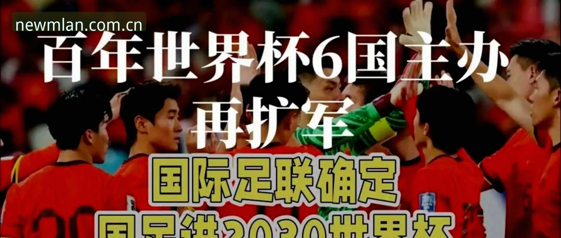 米兰App安卓版必备 世界杯扩军66队计划详解:中国男足迎来历史性机遇