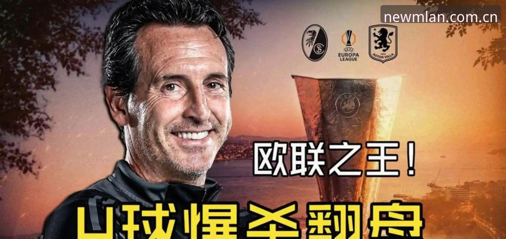 维拉欧联夺冠全记录：从战术角球到埃梅里第5冠的深度解析