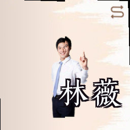 林薇